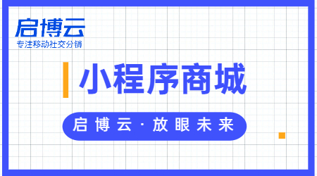 启博云教你微信小程序微商城该怎么做分销